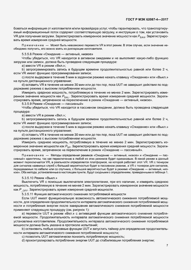 Страница 13 ГОСТ Р МЭК 62087-4-2017