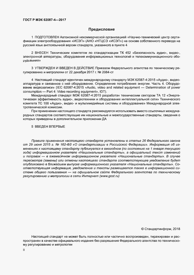 Страница 2 ГОСТ Р МЭК 62087-4-2017