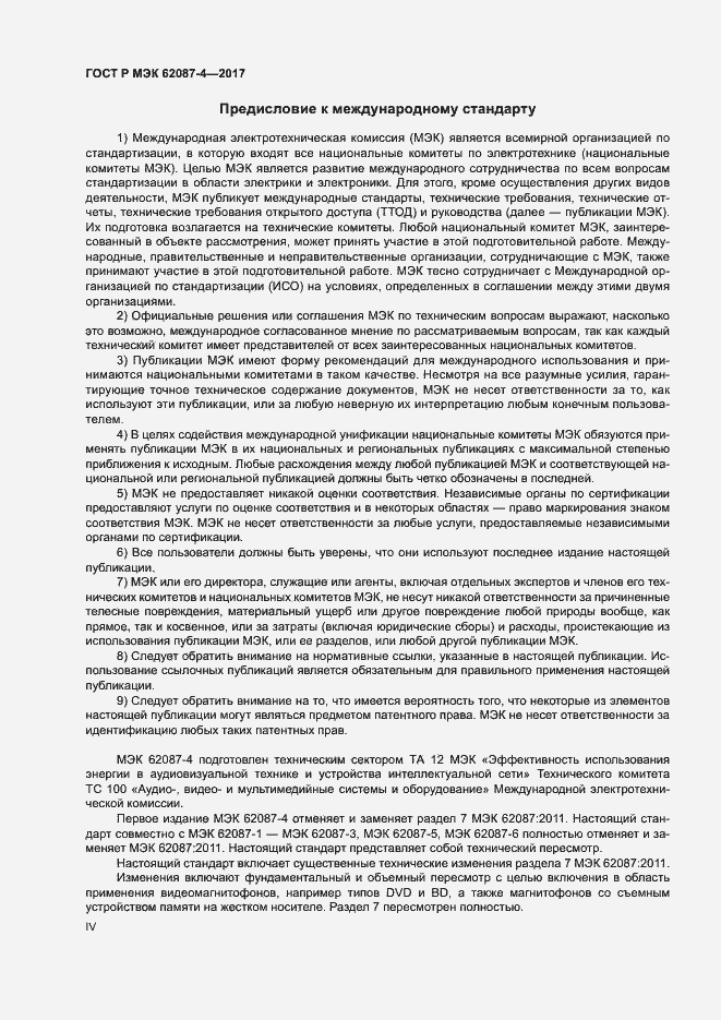 Страница 4 ГОСТ Р МЭК 62087-4-2017