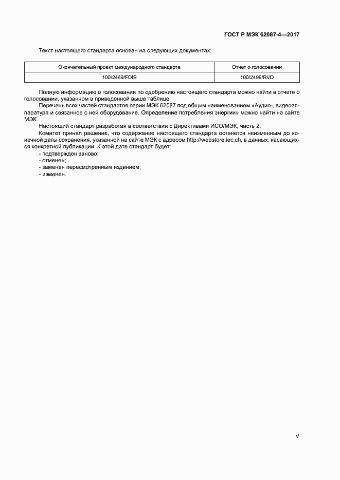 Страница 5 ГОСТ Р МЭК 62087-4-2017