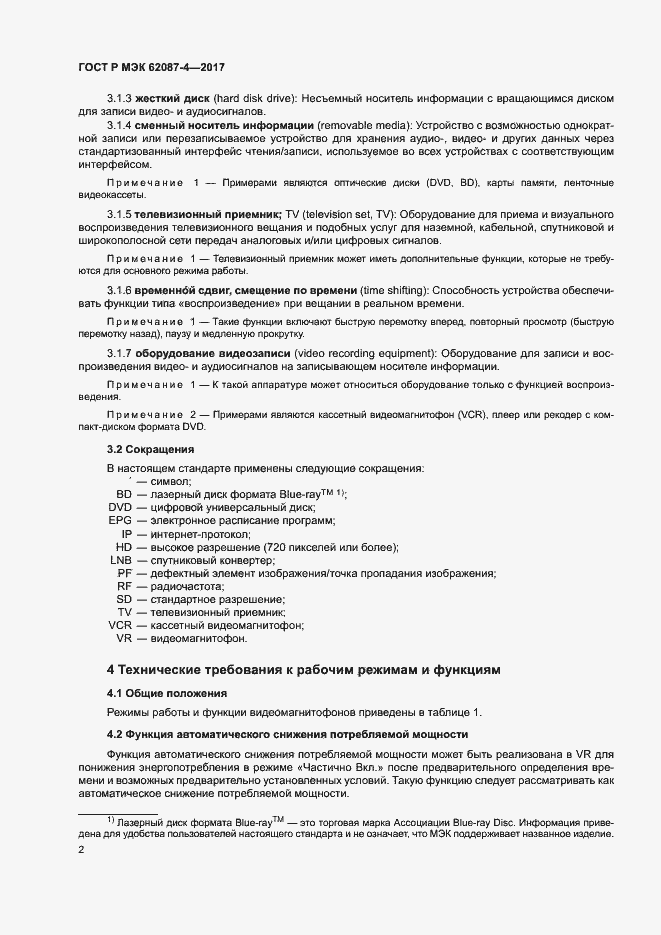 Страница 8 ГОСТ Р МЭК 62087-4-2017