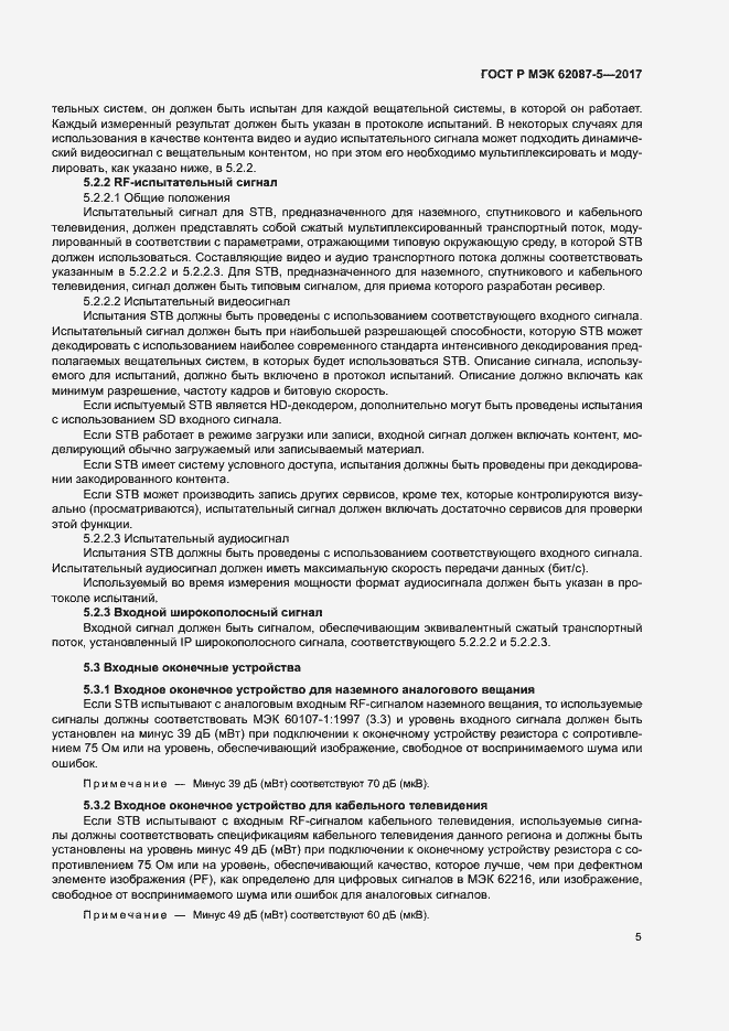 Страница 11 ГОСТ Р МЭК 62087-5-2017