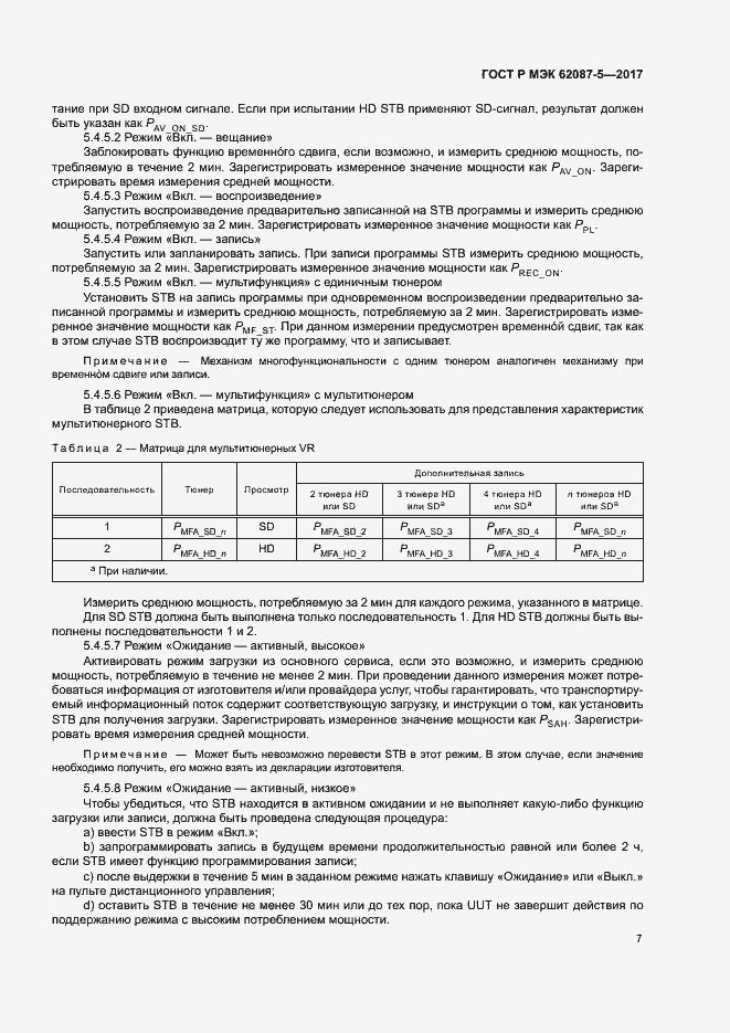 Страница 13 ГОСТ Р МЭК 62087-5-2017
