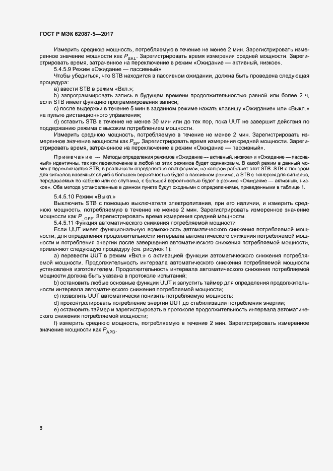 Страница 14 ГОСТ Р МЭК 62087-5-2017
