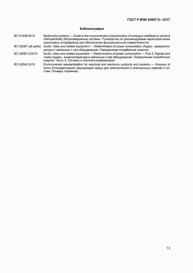 Страница 19 ГОСТ Р МЭК 62087-5-2017