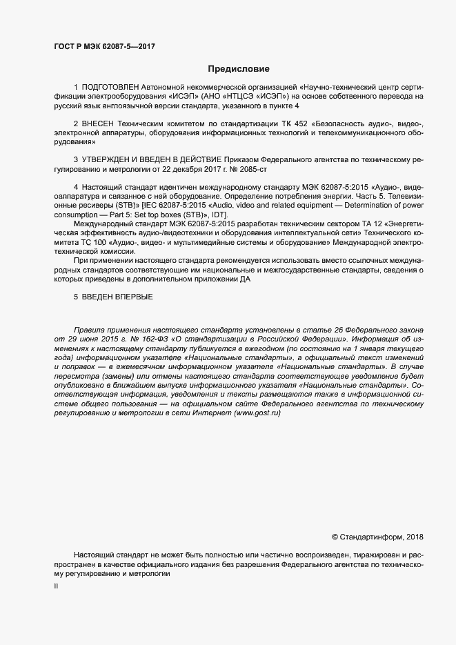Страница 2 ГОСТ Р МЭК 62087-5-2017