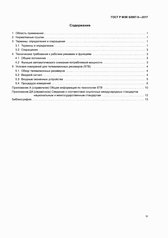 Страница 3 ГОСТ Р МЭК 62087-5-2017