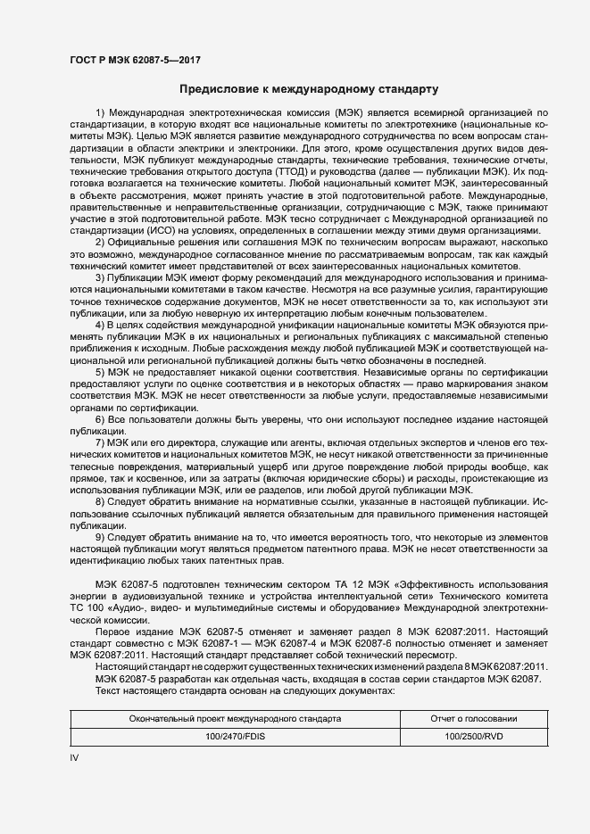 Страница 4 ГОСТ Р МЭК 62087-5-2017