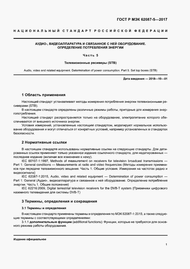 Страница 7 ГОСТ Р МЭК 62087-5-2017