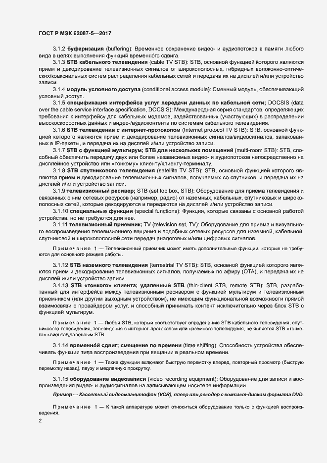 Страница 8 ГОСТ Р МЭК 62087-5-2017