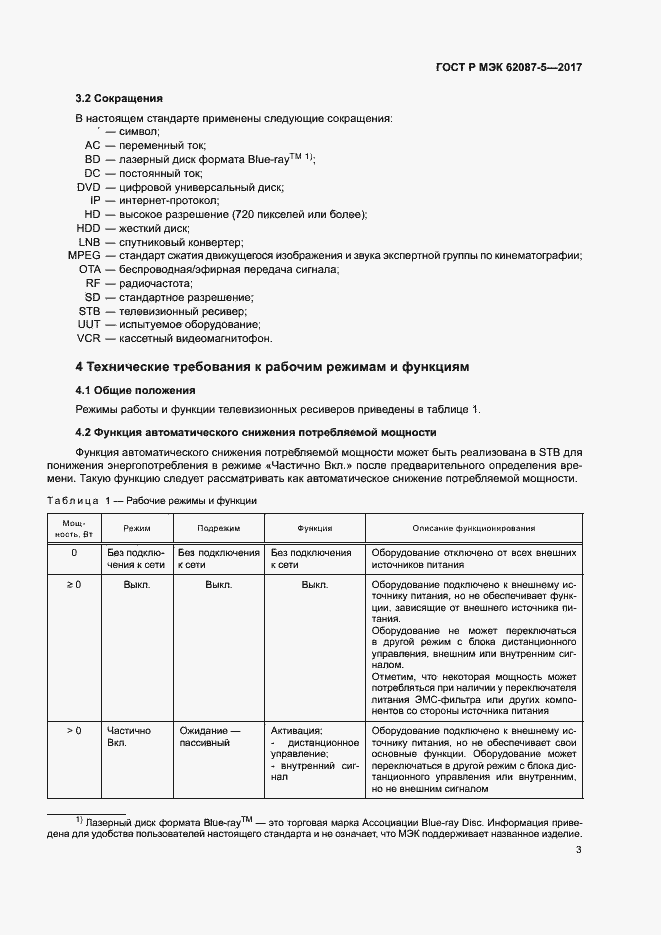 Страница 9 ГОСТ Р МЭК 62087-5-2017