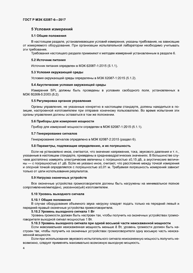 Страница 10 ГОСТ Р МЭК 62087-6-2017
