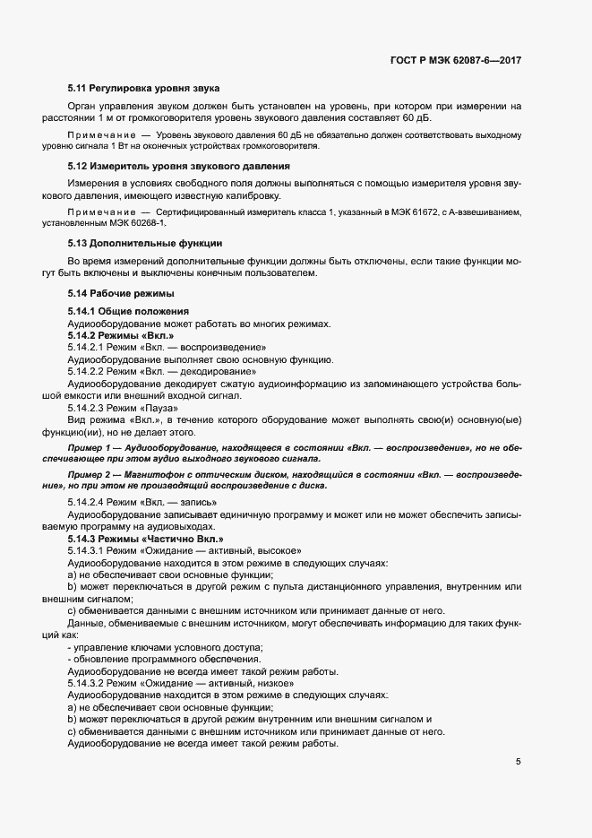 Страница 11 ГОСТ Р МЭК 62087-6-2017