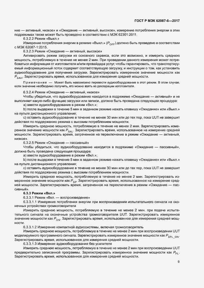 Страница 15 ГОСТ Р МЭК 62087-6-2017