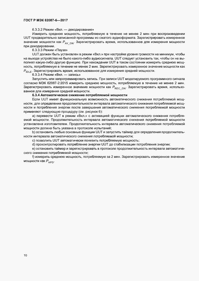 Страница 16 ГОСТ Р МЭК 62087-6-2017