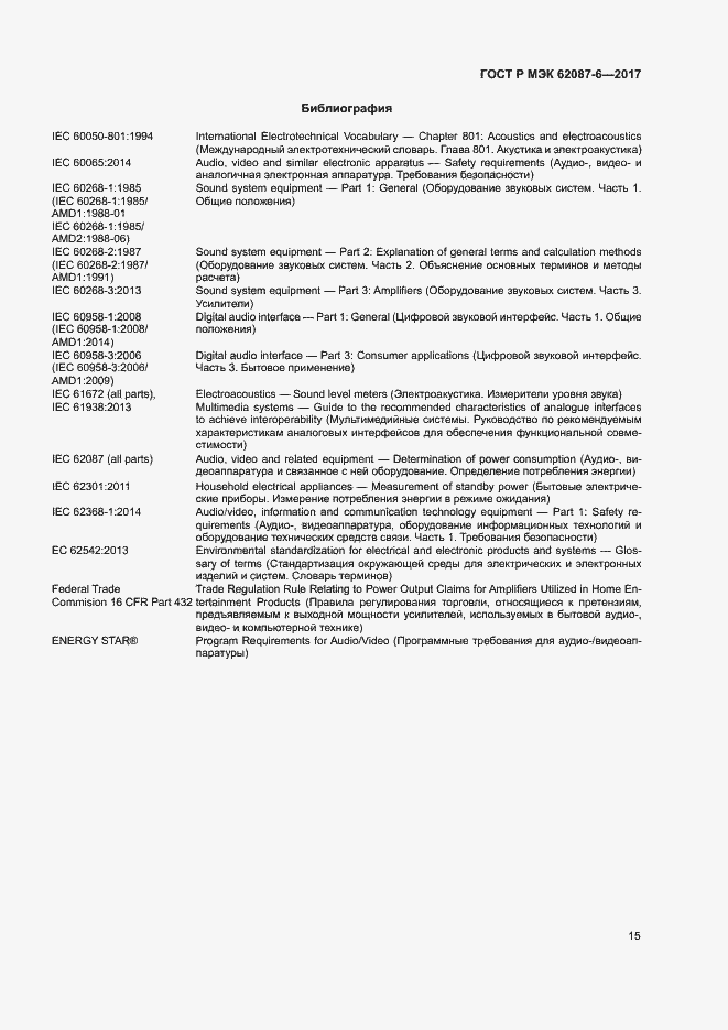 Страница 21 ГОСТ Р МЭК 62087-6-2017