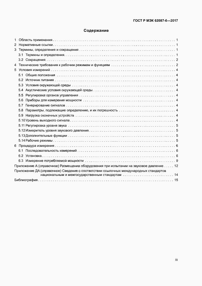 Страница 3 ГОСТ Р МЭК 62087-6-2017