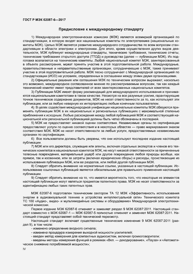 Страница 4 ГОСТ Р МЭК 62087-6-2017