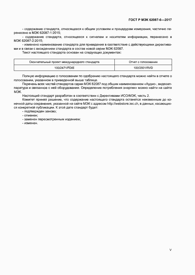 Страница 5 ГОСТ Р МЭК 62087-6-2017