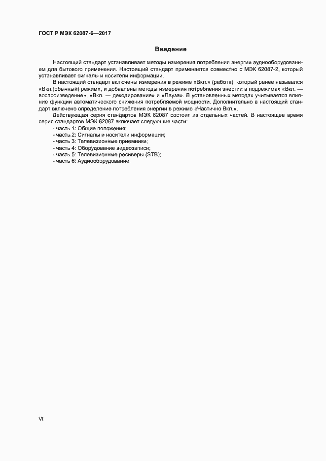 Страница 6 ГОСТ Р МЭК 62087-6-2017