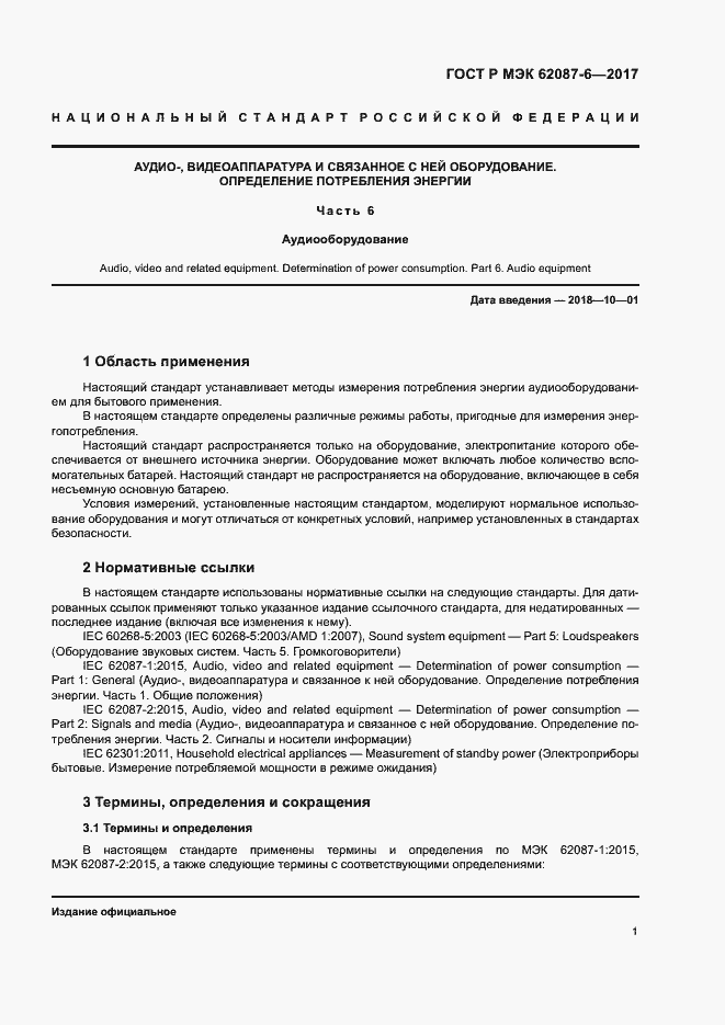 Страница 7 ГОСТ Р МЭК 62087-6-2017