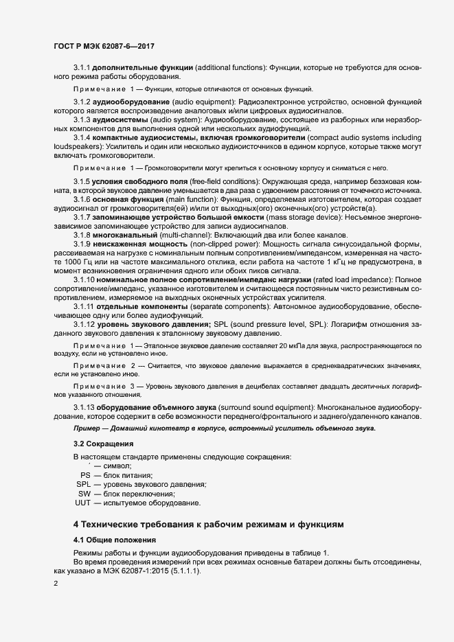 Страница 8 ГОСТ Р МЭК 62087-6-2017