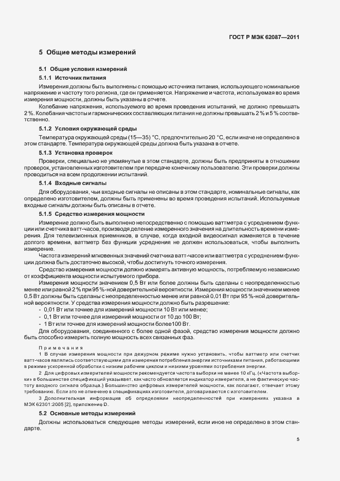 Страница 11 ГОСТ Р МЭК 62087-2011