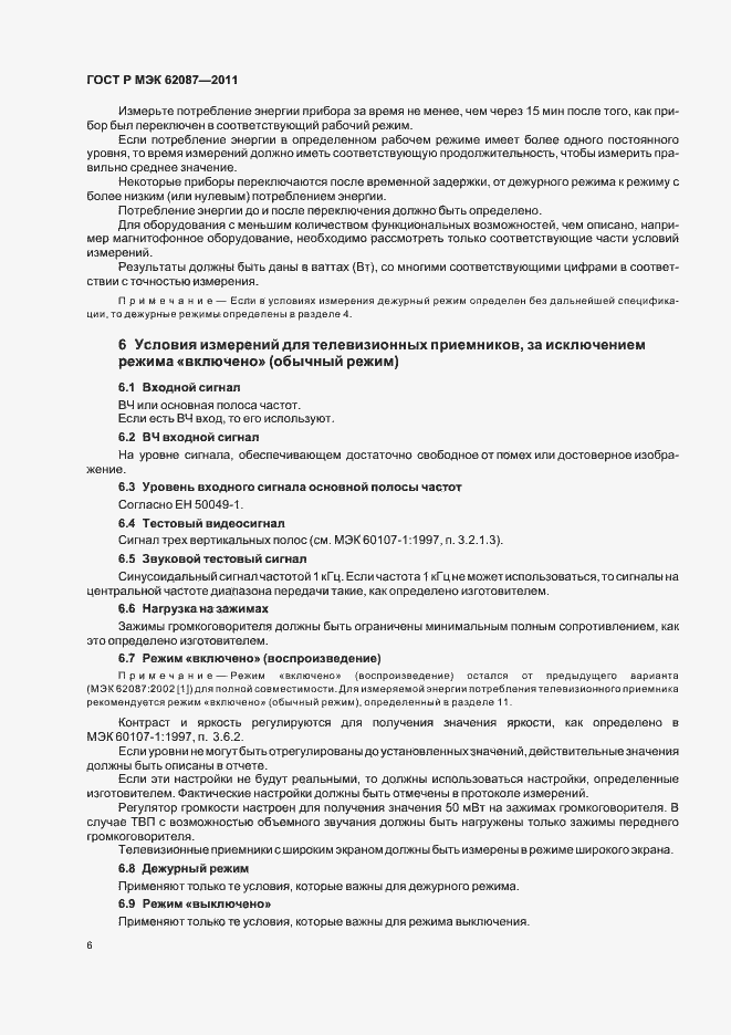 Страница 12 ГОСТ Р МЭК 62087-2011