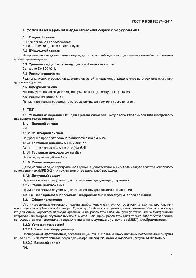 Страница 13 ГОСТ Р МЭК 62087-2011