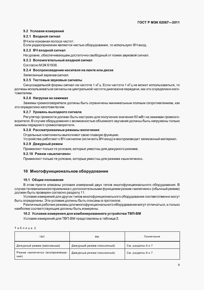 Страница 15 ГОСТ Р МЭК 62087-2011