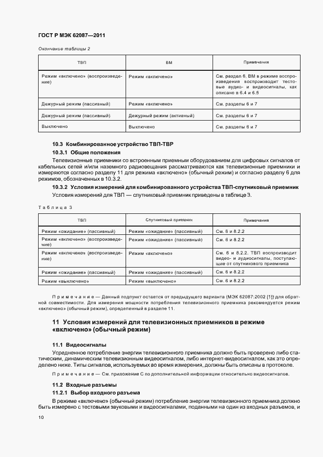Страница 16 ГОСТ Р МЭК 62087-2011