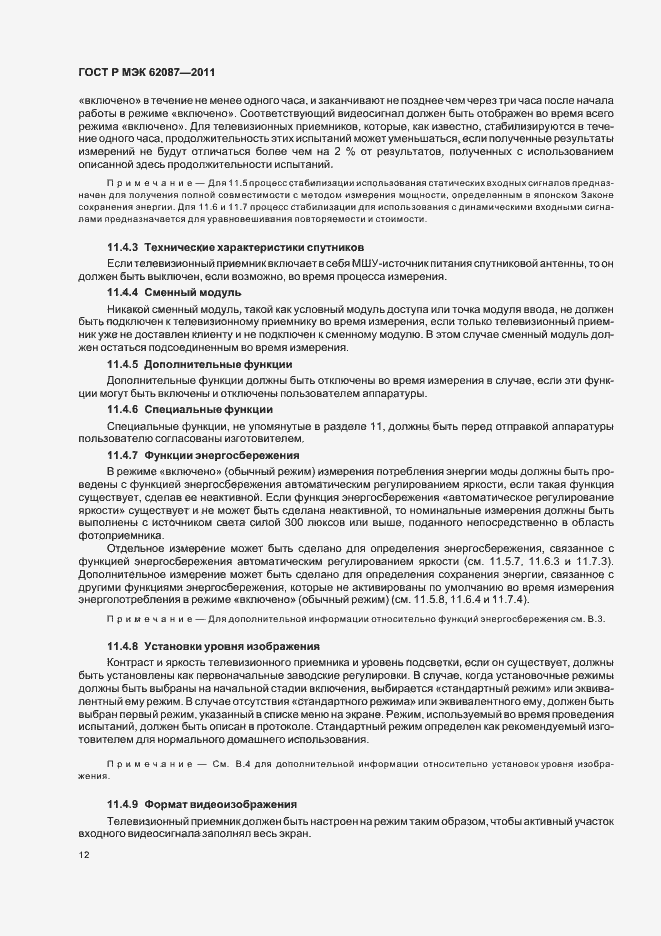 Страница 18 ГОСТ Р МЭК 62087-2011