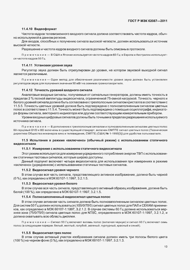 Страница 19 ГОСТ Р МЭК 62087-2011