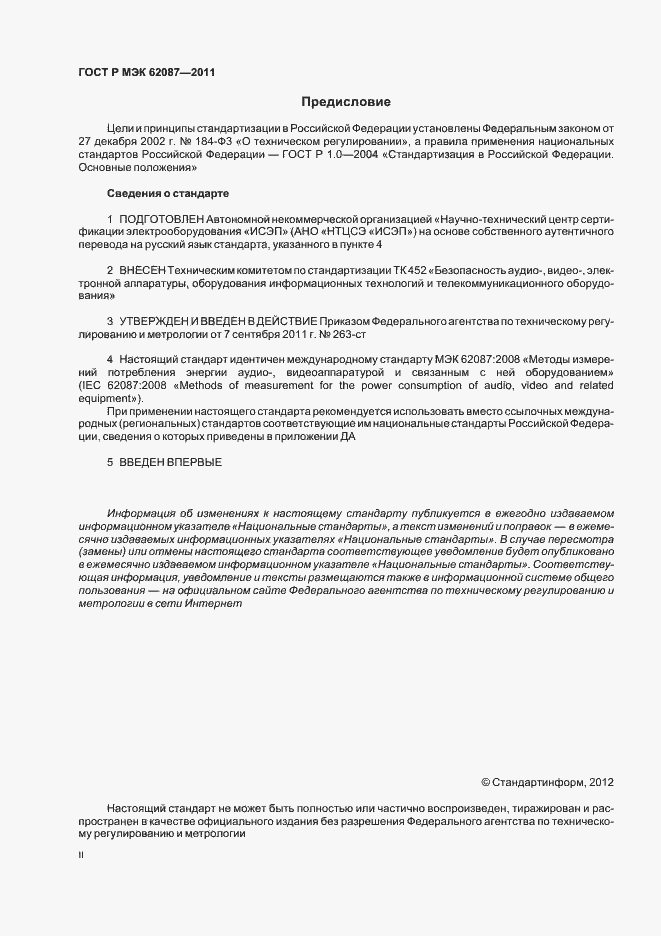 Страница 2 ГОСТ Р МЭК 62087-2011