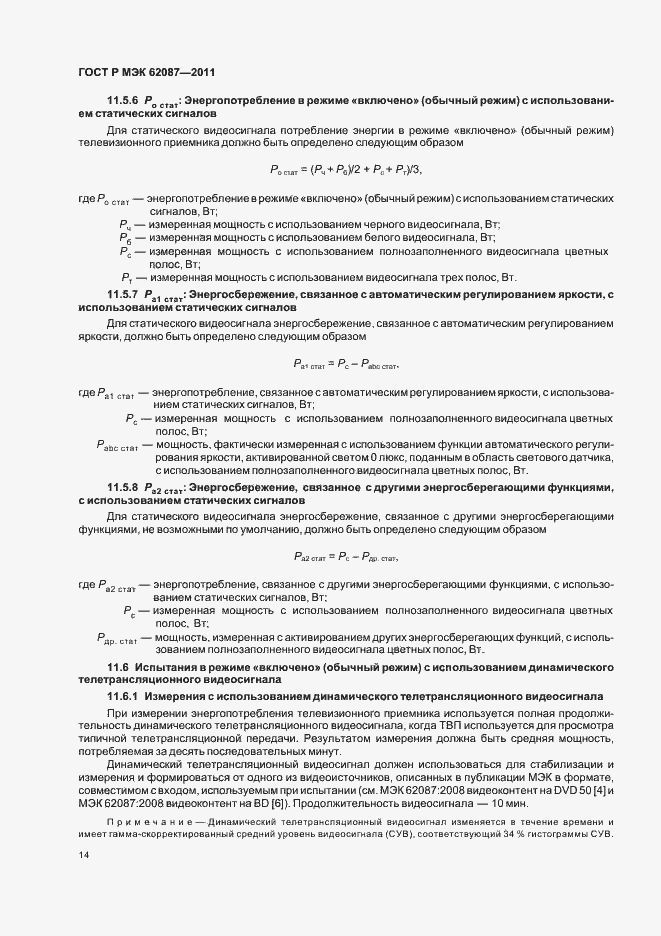 Страница 20 ГОСТ Р МЭК 62087-2011