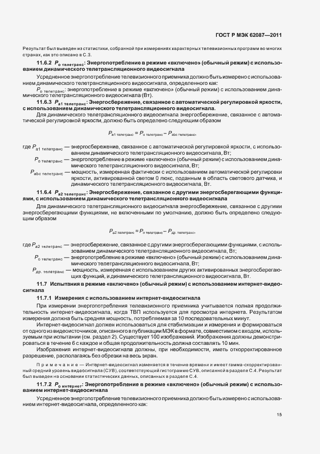 Страница 21 ГОСТ Р МЭК 62087-2011