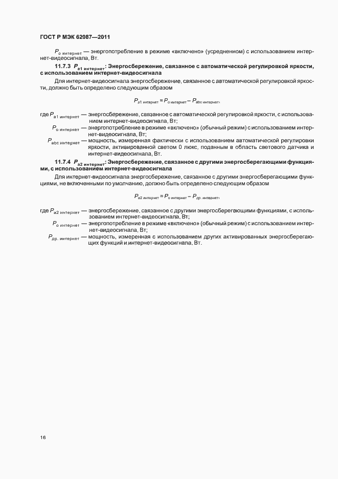 Страница 22 ГОСТ Р МЭК 62087-2011