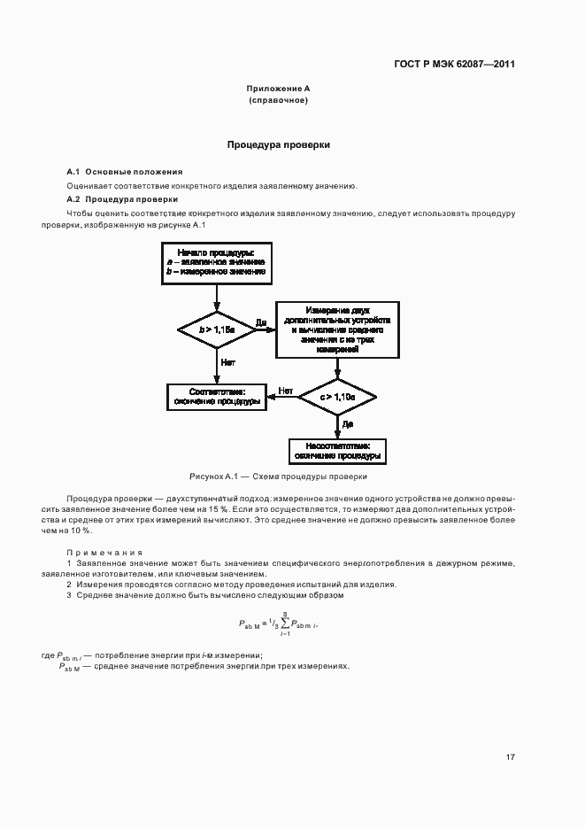 Страница 23 ГОСТ Р МЭК 62087-2011