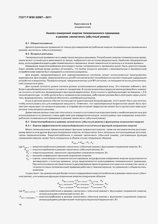 Страница 24 ГОСТ Р МЭК 62087-2011