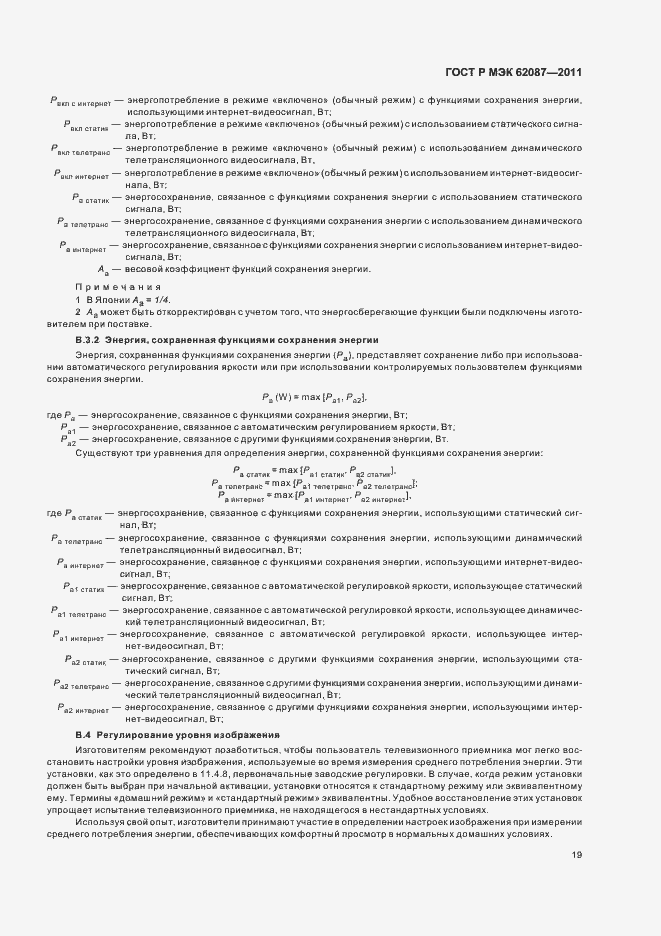 Страница 25 ГОСТ Р МЭК 62087-2011