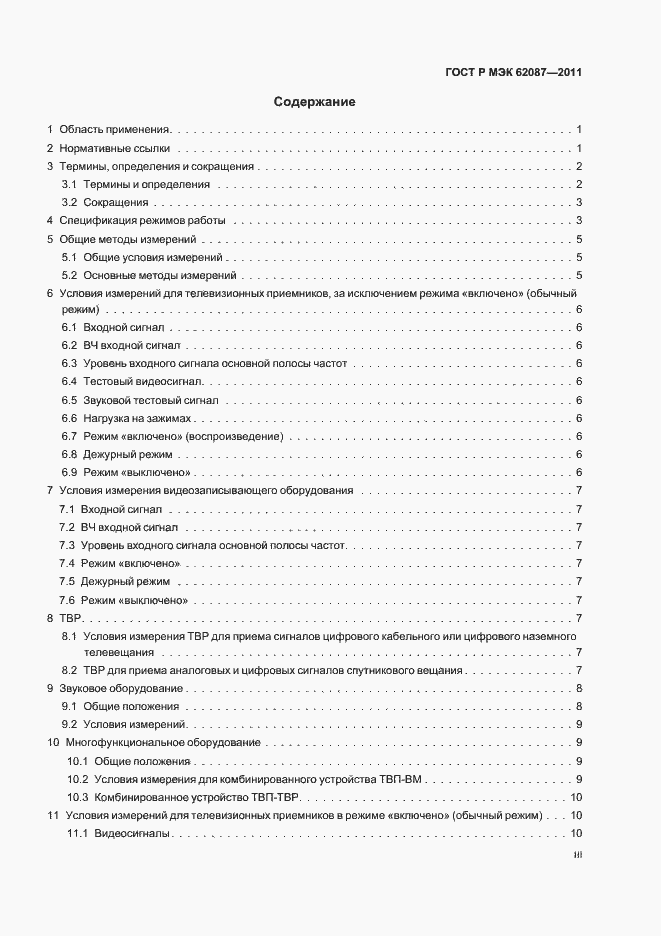 Страница 3 ГОСТ Р МЭК 62087-2011