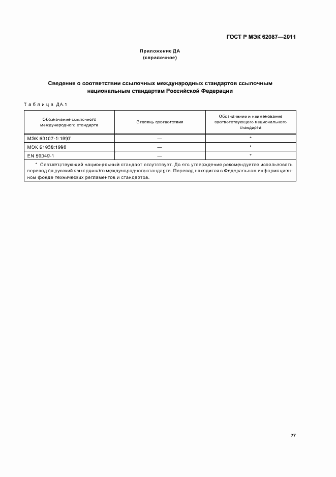 Страница 33 ГОСТ Р МЭК 62087-2011