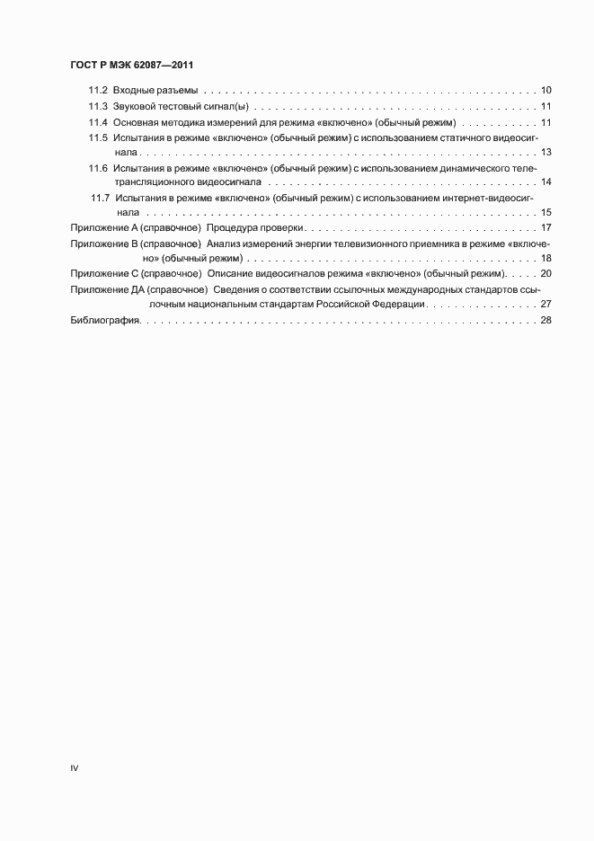 Страница 4 ГОСТ Р МЭК 62087-2011