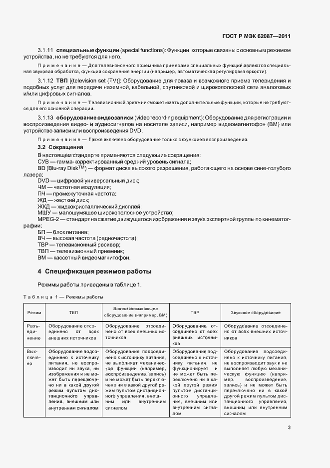 Страница 9 ГОСТ Р МЭК 62087-2011