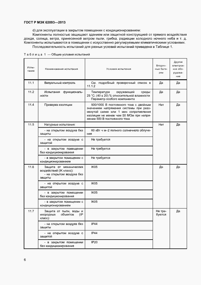 Страница 10 ГОСТ Р МЭК 62093-2013
