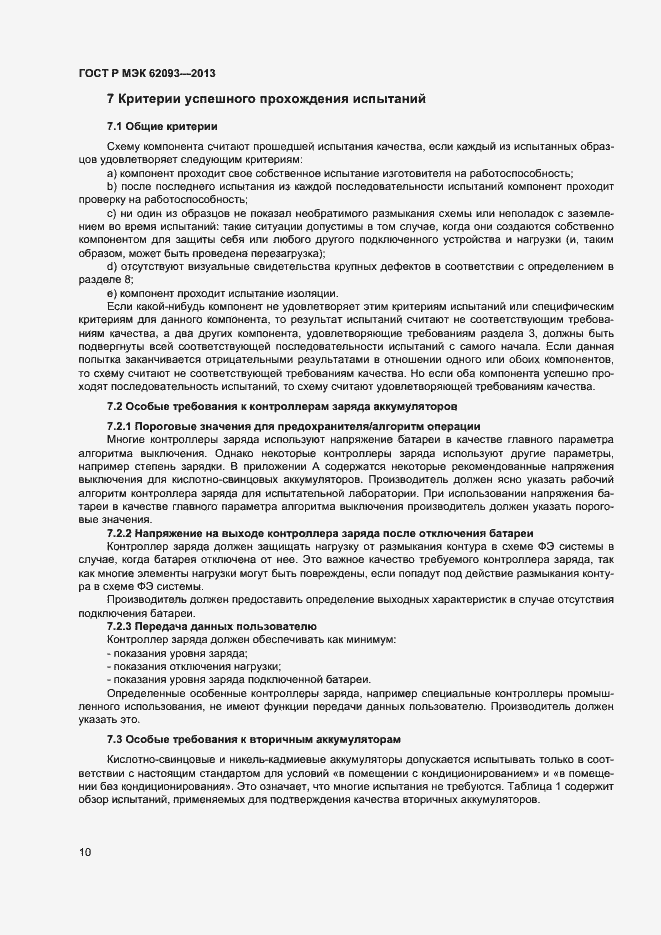 Страница 14 ГОСТ Р МЭК 62093-2013
