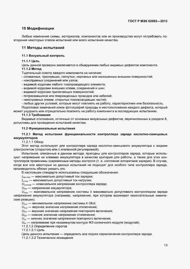 Страница 17 ГОСТ Р МЭК 62093-2013