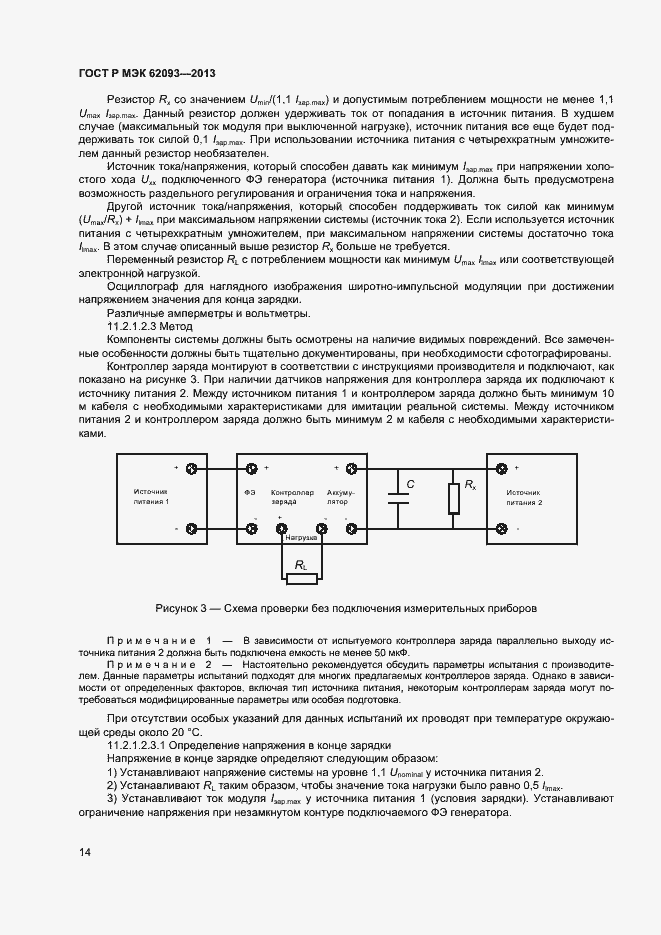 Страница 18 ГОСТ Р МЭК 62093-2013
