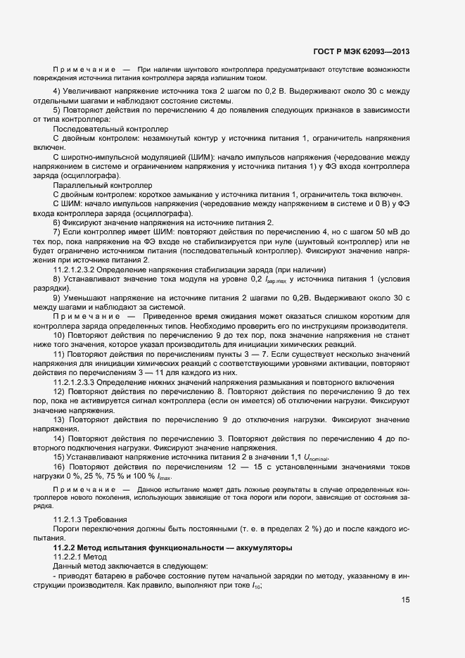 Страница 19 ГОСТ Р МЭК 62093-2013