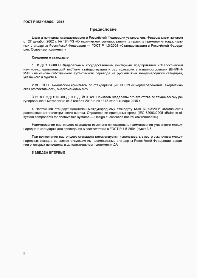 Страница 2 ГОСТ Р МЭК 62093-2013